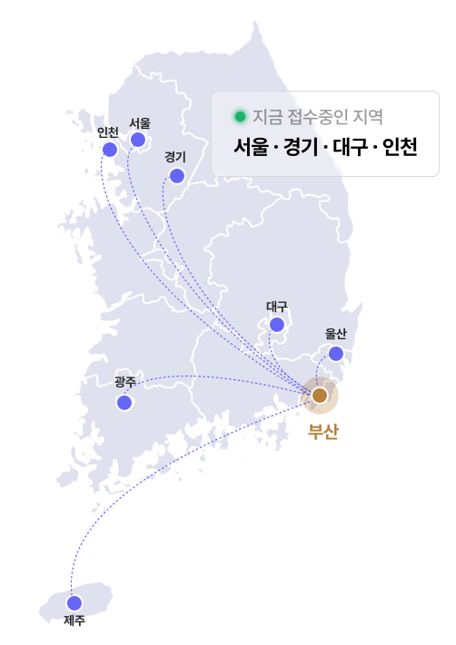전국 상담 가능 지역 — 지금 접수중: 서울·경기·대구·인천