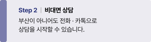 Step 2 비대면 상담 — 부산이 아니어도 전화·비대면으로 상담을 시작할 수 있습니다.