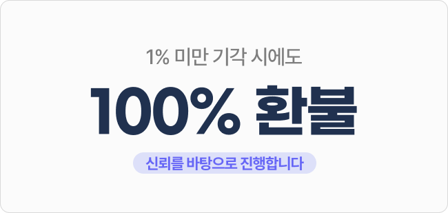 1% 미만 기각 시에도 100% 환불 — 신뢰를 바탕으로 진행합니다