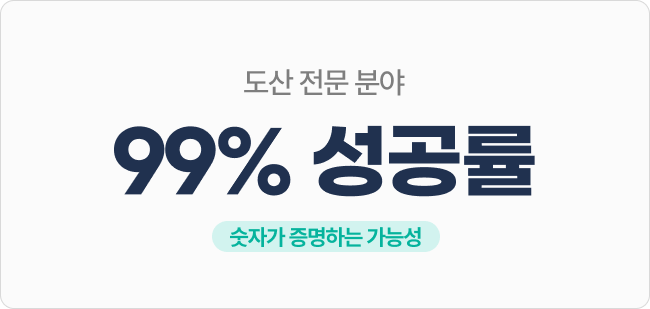 도산 전문 분야 99% 성공률 — 숫자가 증명하는 가능성