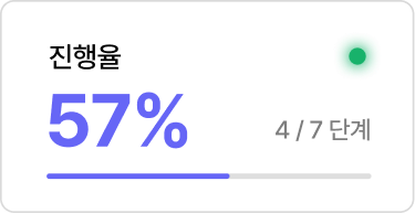 진행률 57% (4/7 단계)