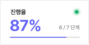 진행률 87% (6/7 단계)