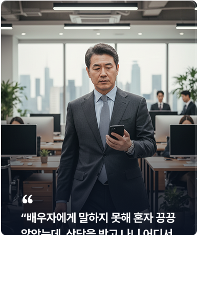 상담 후기 — 50대 직장인·대구: 배우자에게 말하지 못해 혼자 끙끙 앓았는데, 상담을 받고 나니 어디서부터 시작해야 할지 보였습니다.