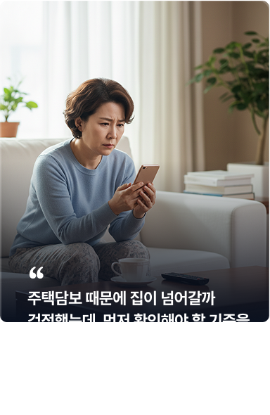 상담 후기 — 50대 가정주부·부산: 주택담보 때문에 집이 넘어갈까 걱정했는데, 먼저 확인해야 할 기준을 알게 됐습니다.